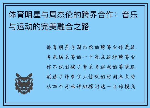 体育明星与周杰伦的跨界合作：音乐与运动的完美融合之路