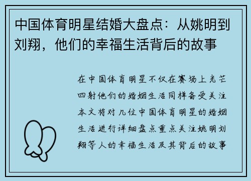 中国体育明星结婚大盘点：从姚明到刘翔，他们的幸福生活背后的故事