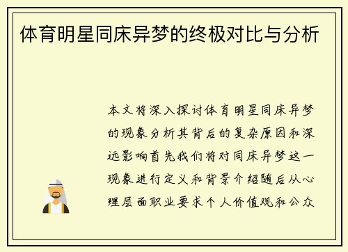 体育明星同床异梦的终极对比与分析