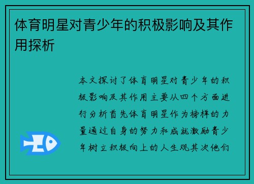 体育明星对青少年的积极影响及其作用探析