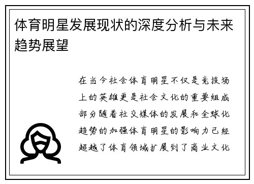 体育明星发展现状的深度分析与未来趋势展望