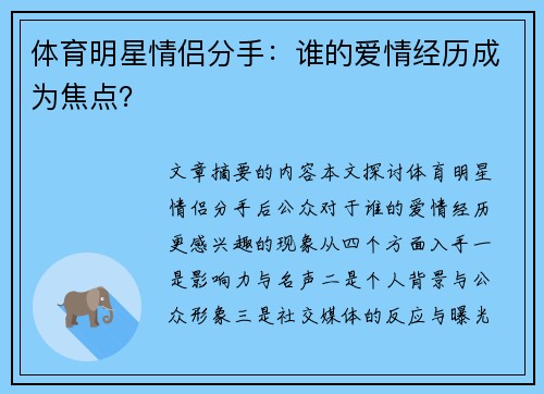 体育明星情侣分手：谁的爱情经历成为焦点？