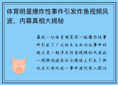 体育明星爆炸性事件引发炸鱼视频风波，内幕真相大揭秘