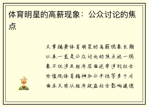体育明星的高薪现象：公众讨论的焦点