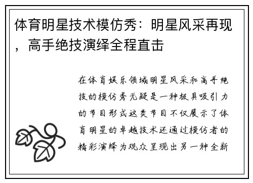 体育明星技术模仿秀：明星风采再现，高手绝技演绎全程直击