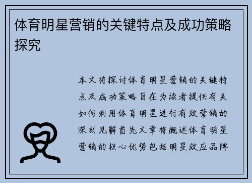 体育明星营销的关键特点及成功策略探究