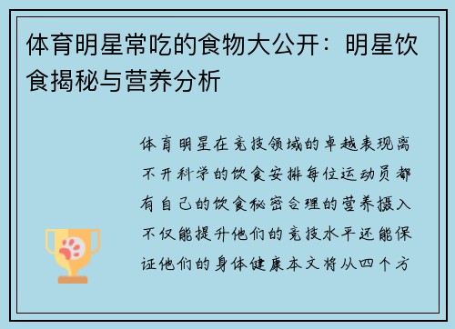 体育明星常吃的食物大公开：明星饮食揭秘与营养分析