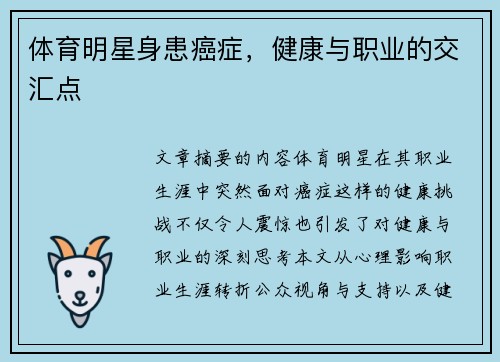 体育明星身患癌症，健康与职业的交汇点