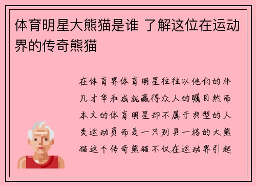 体育明星大熊猫是谁 了解这位在运动界的传奇熊猫