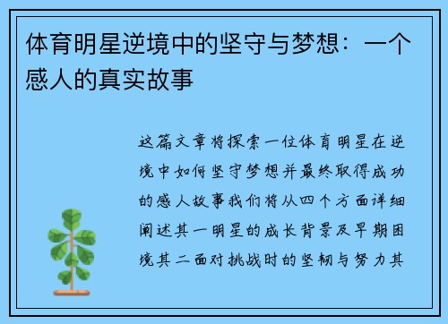 体育明星逆境中的坚守与梦想：一个感人的真实故事