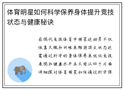 体育明星如何科学保养身体提升竞技状态与健康秘诀