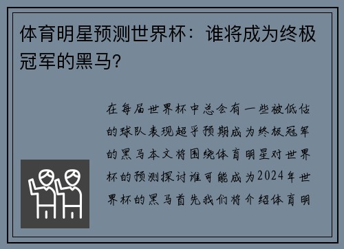 体育明星预测世界杯：谁将成为终极冠军的黑马？
