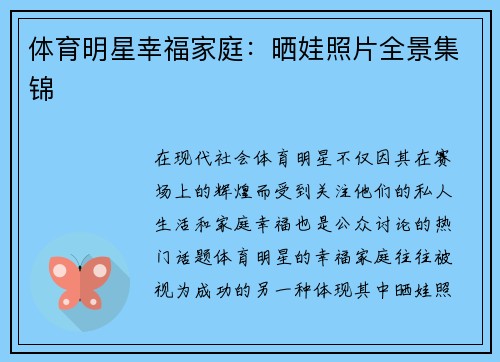 体育明星幸福家庭：晒娃照片全景集锦
