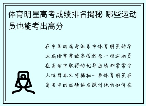 体育明星高考成绩排名揭秘 哪些运动员也能考出高分