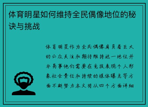 体育明星如何维持全民偶像地位的秘诀与挑战