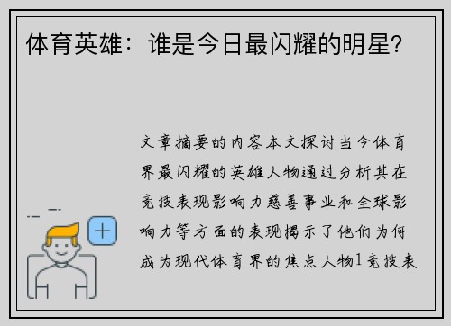 体育英雄：谁是今日最闪耀的明星？
