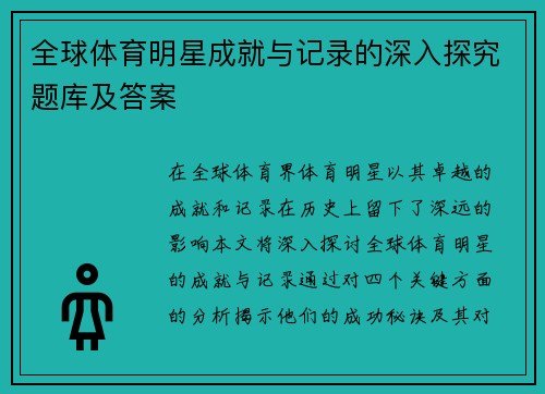 全球体育明星成就与记录的深入探究题库及答案