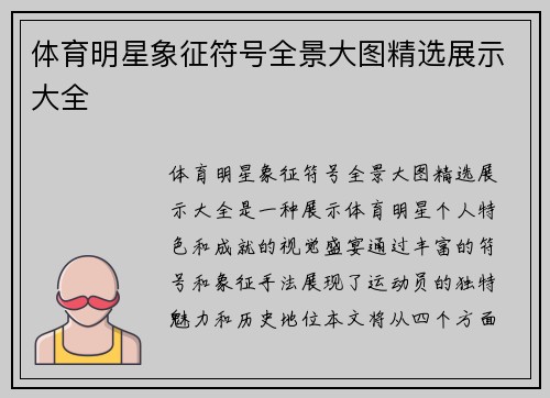 体育明星象征符号全景大图精选展示大全