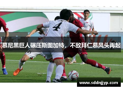 慕尼黑巨人碾压斯图加特，不敌拜仁慕风头再起