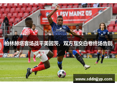 柏林赫塔客场战平美因茨，双方互交白卷终场告别