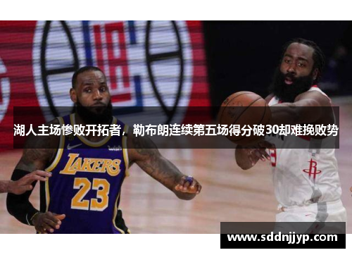 湖人主场惨败开拓者，勒布朗连续第五场得分破30却难挽败势