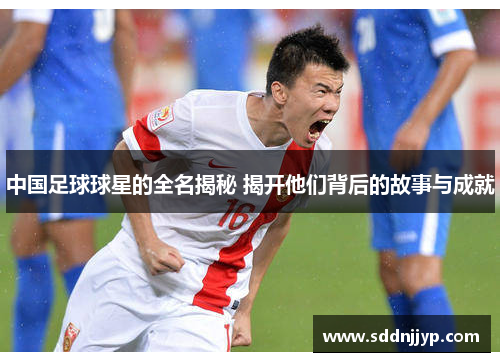 中国足球球星的全名揭秘 揭开他们背后的故事与成就