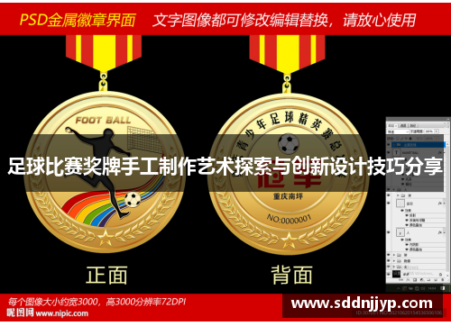 足球比赛奖牌手工制作艺术探索与创新设计技巧分享