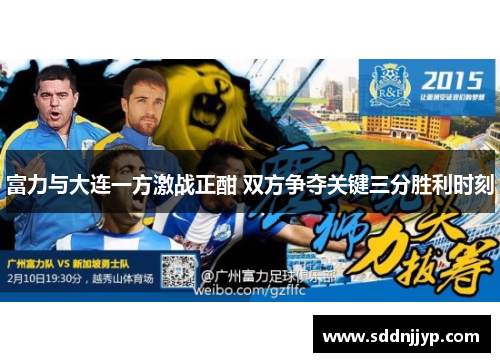 富力与大连一方激战正酣 双方争夺关键三分胜利时刻