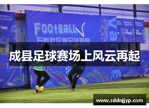 成县足球赛场上风云再起