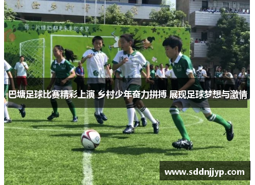 巴塘足球比赛精彩上演 乡村少年奋力拼搏 展现足球梦想与激情