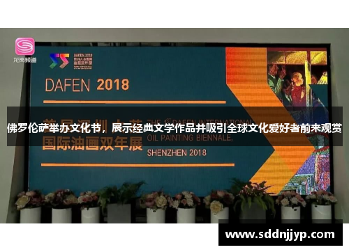 佛罗伦萨举办文化节，展示经典文学作品并吸引全球文化爱好者前来观赏