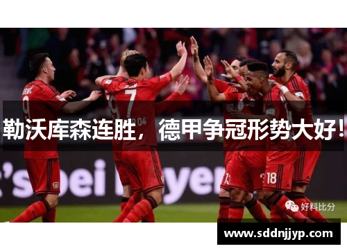勒沃库森连胜，德甲争冠形势大好！