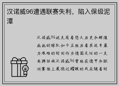 汉诺威96遭遇联赛失利，陷入保级泥潭
