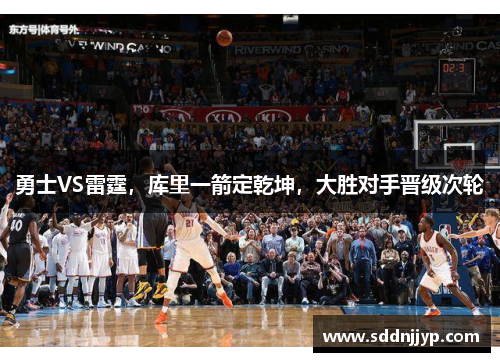 勇士VS雷霆，库里一箭定乾坤，大胜对手晋级次轮