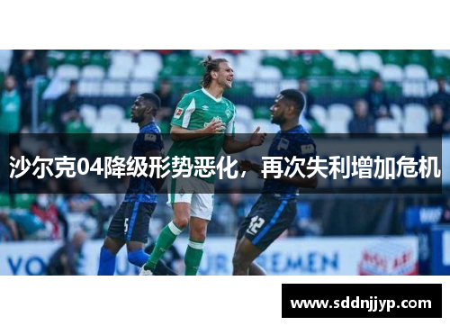 沙尔克04降级形势恶化，再次失利增加危机