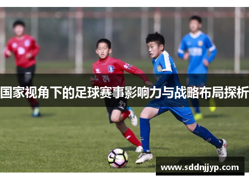 国家视角下的足球赛事影响力与战略布局探析