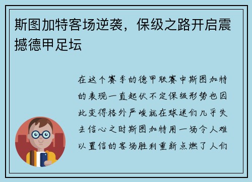 斯图加特客场逆袭，保级之路开启震撼德甲足坛