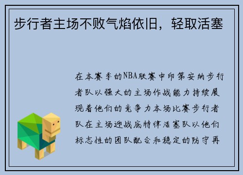 步行者主场不败气焰依旧，轻取活塞