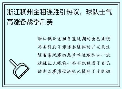 浙江稠州金租连胜引热议，球队士气高涨备战季后赛