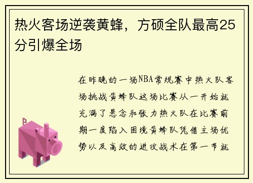 热火客场逆袭黄蜂，方硕全队最高25分引爆全场