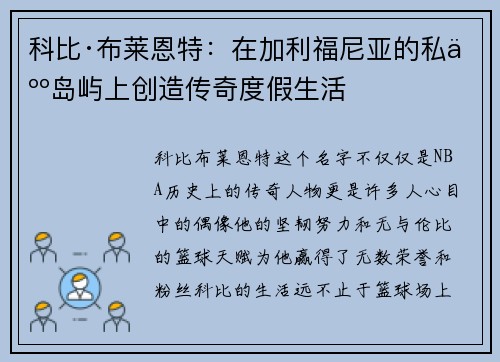 科比·布莱恩特：在加利福尼亚的私人岛屿上创造传奇度假生活