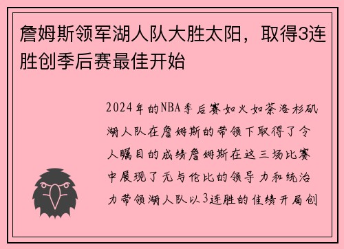詹姆斯领军湖人队大胜太阳，取得3连胜创季后赛最佳开始