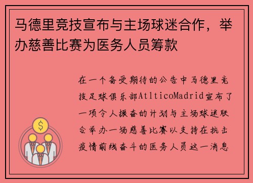 马德里竞技宣布与主场球迷合作，举办慈善比赛为医务人员筹款