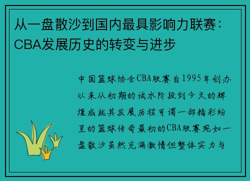 从一盘散沙到国内最具影响力联赛：CBA发展历史的转变与进步