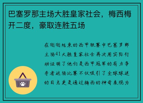 巴塞罗那主场大胜皇家社会，梅西梅开二度，豪取连胜五场