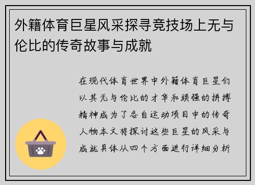 外籍体育巨星风采探寻竞技场上无与伦比的传奇故事与成就