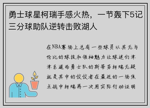勇士球星柯瑞手感火热，一节轰下5记三分球助队逆转击败湖人