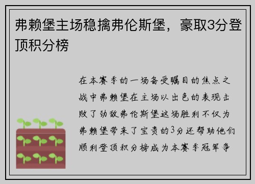 弗赖堡主场稳擒弗伦斯堡，豪取3分登顶积分榜