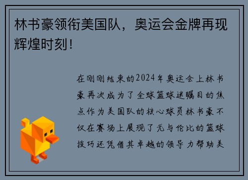 林书豪领衔美国队，奥运会金牌再现辉煌时刻！