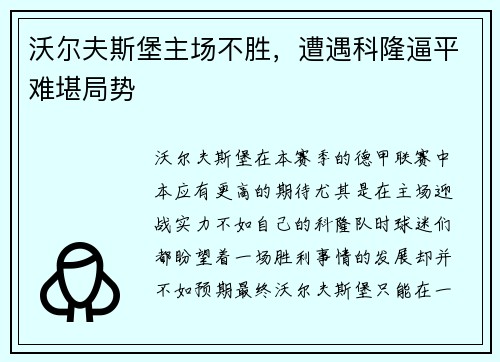 沃尔夫斯堡主场不胜，遭遇科隆逼平难堪局势